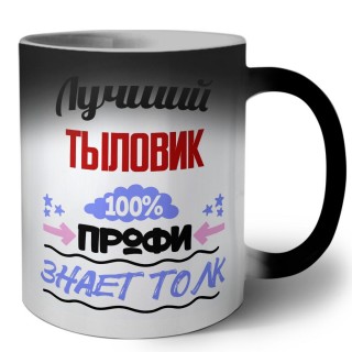 Лучший Тыловик 100 процентов профи - знает толк