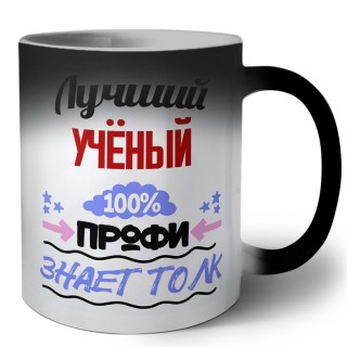 Лучший Учёный 100 процентов профи - знает толк