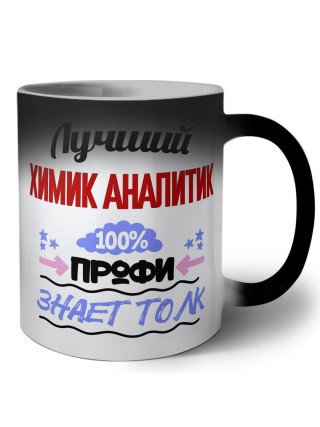 Лучший Химик Аналитик 100 процентов профи - знает толк
