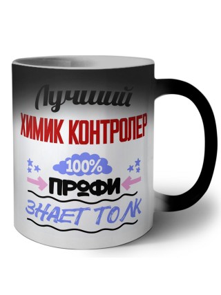 Лучший Химик Контролер 100 процентов профи - знает толк