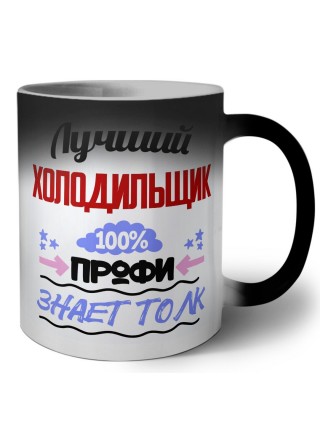 Лучший Холодильщик 100 процентов профи - знает толк