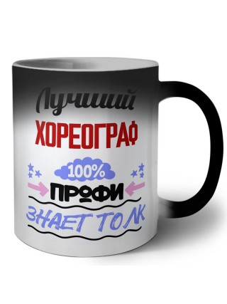Лучший Хореограф 100 процентов профи - знает толк