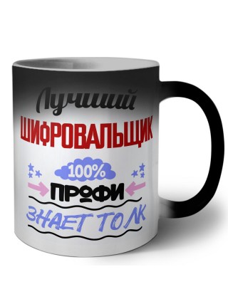 Лучший Шифровальщик 100 процентов профи - знает толк