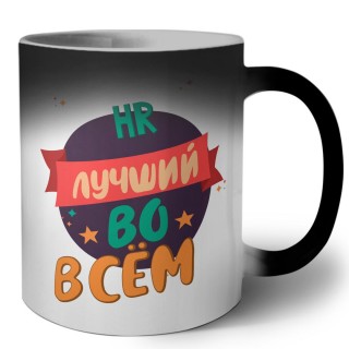 HR лучшуй во всём