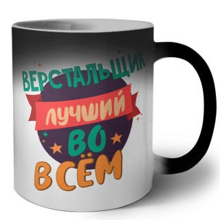 верстальщик лучшуй во всём