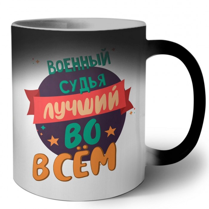 военный судья лучшуй во всём