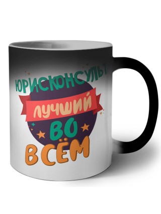 юрисконсульт лучшуй во всём