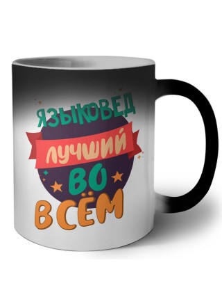 языковед лучшуй во всём