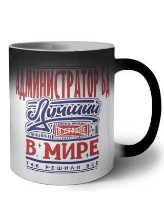 администратор бд лучший в стране в мире так решили все