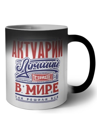 актуарий лучший в стране в мире так решили все