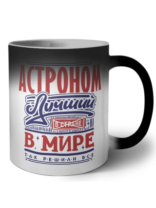 астроном лучший в стране в мире так решили все