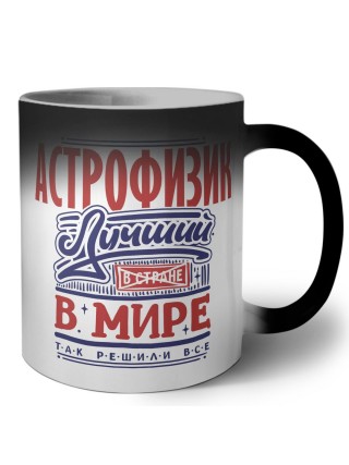 астрофизик лучший в стране в мире так решили все