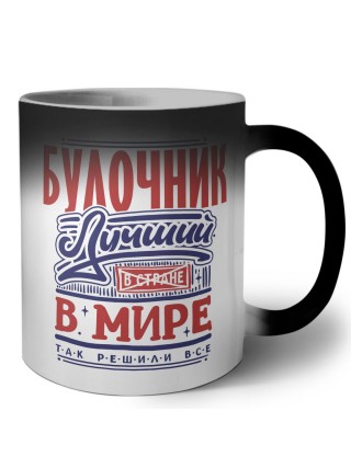 булочник лучший в стране в мире так решили все
