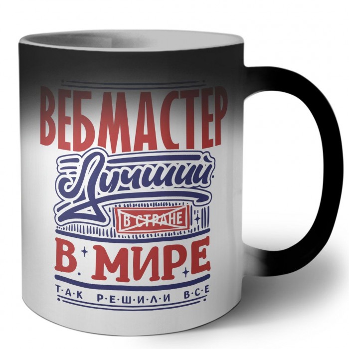 вебмастер лучший в стране в мире так решили все