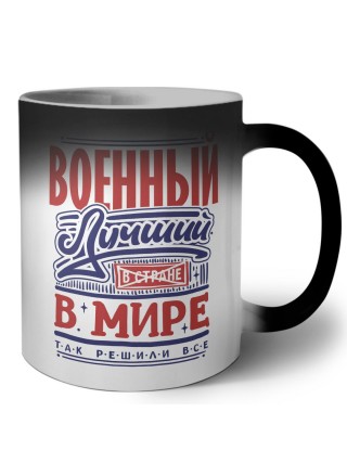 военный лучший в стране в мире так решили все