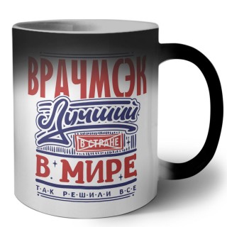 врачмсэк лучший в стране в мире так решили все