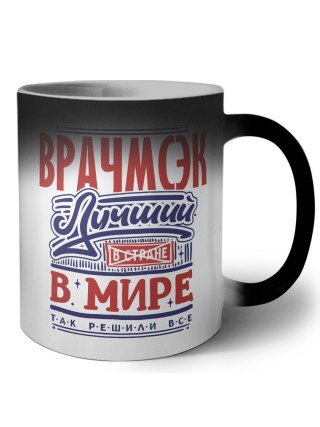 врачмсэк лучший в стране в мире так решили все