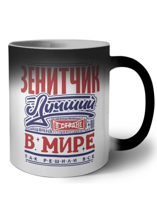 зенитчик лучший в стране в мире так решили все