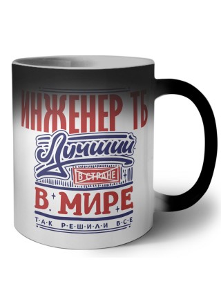 инженер тб лучший в стране в мире так решили все