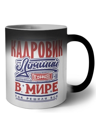 кадровик лучший в стране в мире так решили все