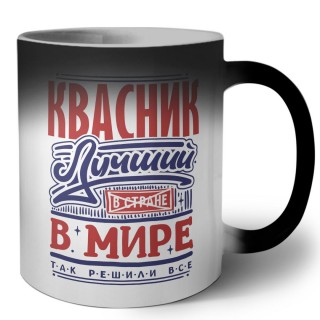 квасник лучший в стране в мире так решили все