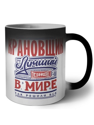 крановщик лучший в стране в мире так решили все