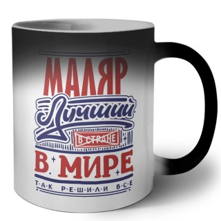 маляр лучший в стране в мире так решили все