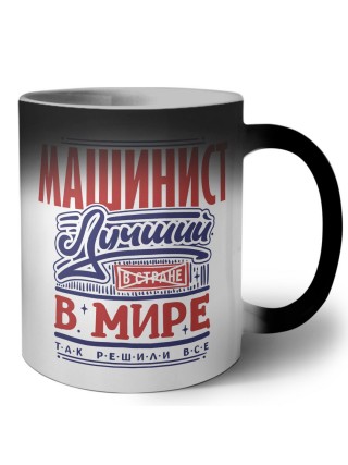 машинист лучший в стране в мире так решили все