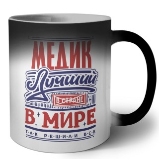 медик лучший в стране в мире так решили все