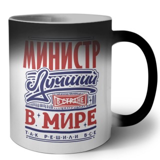 министр лучший в стране в мире так решили все