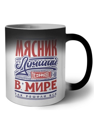 мясник лучший в стране в мире так решили все