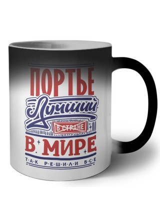 портье лучший в стране в мире так решили все