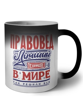 правовед лучший в стране в мире так решили все
