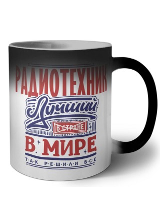 радиотехник лучший в стране в мире так решили все