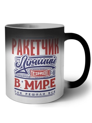 ракетчик лучший в стране в мире так решили все