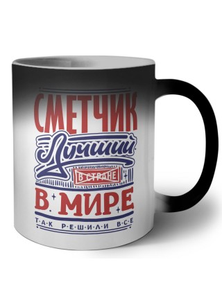 сметчик лучший в стране в мире так решили все