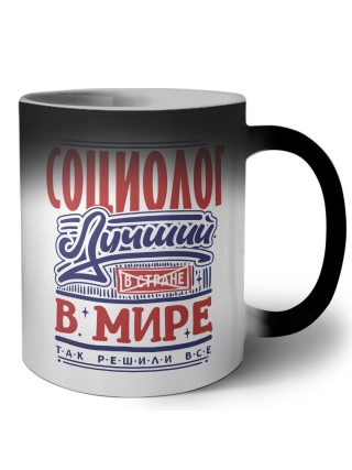 социолог лучший в стране в мире так решили все