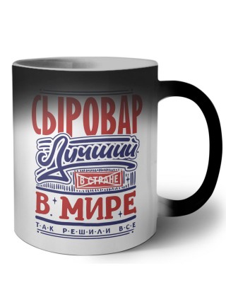 сыровар лучший в стране в мире так решили все