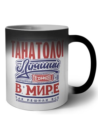 танатолог лучший в стране в мире так решили все