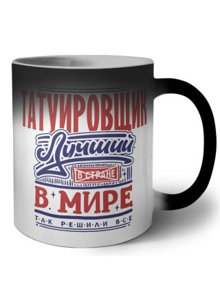татуировщик лучший в стране в мире так решили все