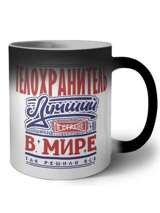 телохранитель лучший в стране в мире так решили все
