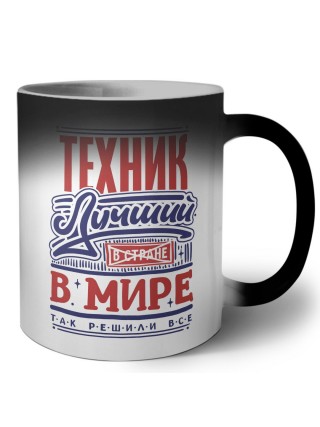 техник лучший в стране в мире так решили все