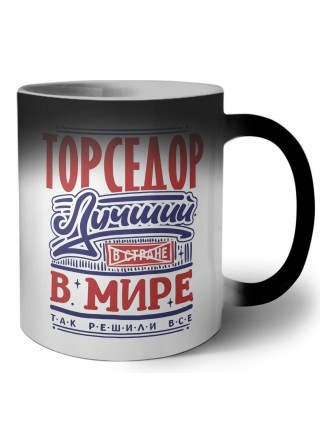 торседор лучший в стране в мире так решили все