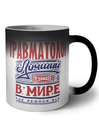 травматолог лучший в стране в мире так решили все