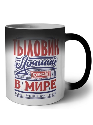 тыловик лучший в стране в мире так решили все