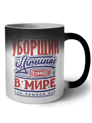 уборщик лучший в стране в мире так решили все