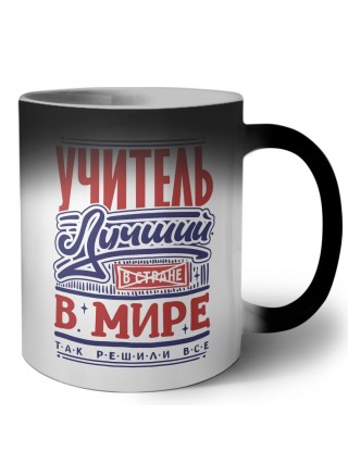 учитель лучший в стране в мире так решили все