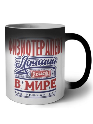 физиотерапевт лучший в стране в мире так решили все