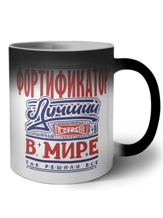 фортификатор лучший в стране в мире так решили все