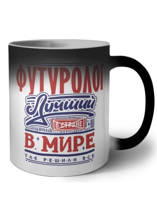 футуролог лучший в стране в мире так решили все